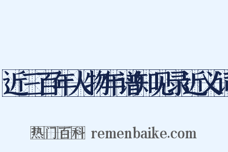 近三百年人物年谱知见录近义词是什么意思的图片